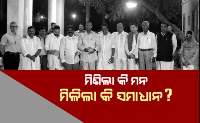 ସରିଲା ସମନ୍ୱୟ କମିଟି ବୈଠକ । ମିଶିଲା କି ମନ, ମିଳିଲା କି ସମାଧାନ?