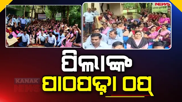ରାଜରାସ୍ତାରେ ଶିକ୍ଷକ, ପିଲାଙ୍କ ପାଠପଢ଼ା ଠପ୍ । ସରକାରଙ୍କ ନାଲିଆଖି ପରେ ବି ହଟୁନି ଆନ୍ଦୋଳନ, ୪୦ ଲକ୍ଷରୁ ଅଧିକ ପିଲାଙ୍କ ପାଠପଢ଼ା ପ୍ରଭାବିତ ।