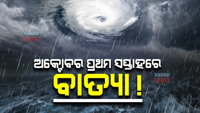 ଅକ୍ଟୋବର ପ୍ରଥମ ସପ୍ତାହରେ ଆସିପାରେ ବାତ୍ୟା : ଏନ୍‌ସେପ୍, ଜିଏଫଏସ୍ ସହ ବିଭିନ୍ନ ମଡେଲର ଆକଳନ