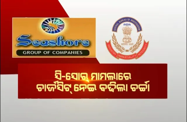 ୯ ବର୍ଷ ପରେ ଆକ୍ସନ ମୋଡରେ ସିବିଆଇ । ସି-ସୋର ମାମଲାରେ ଚାର୍ଜସିଟ ନେଇ ବଢିଲା ଚର୍ଚ୍ଚା