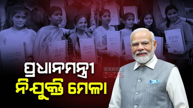 ଆଜି ପ୍ରଧାନମନ୍ତ୍ରୀ ନିଯୁକ୍ତି ମେଳା : ଦେଶବ୍ୟାପୀ ୪୬ଟି ସ୍ଥାନରେ ହେବ ନିଯୁକ୍ତି ପତ୍ର ବିତରଣ କାର୍ଯ୍ୟକ୍ରମ; ୫୧ ହଜାରରୁ ଅଧିକ ପ୍ରାର୍ଥୀଙ୍କୁ ମିଳିବ ନିଯୁକ୍ତି ପତ୍ର