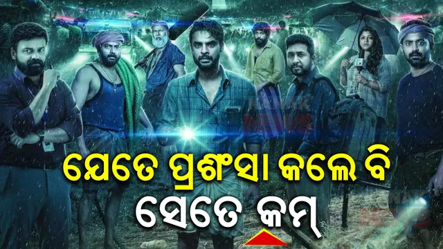 ‘ଓସ୍କାର’ ସମ୍ମାନରେ ସମ୍ମାନୀତ ହେବ ମାଲାୟଲି ସିନେମା ୨୦୧୮ । ସତ୍ୟ ଘଟଣା ଉପରେ ନିର୍ମାଣ ହୋଇଥିବା ଏହି କାହାଣୀରେ ଚର୍ଚ୍ଚା ସାଉଣ୍ଟୁଛି ଟୋଭିନୋ ଥୋମାସଙ୍କ ନିଆରା ଅଭିନୟ