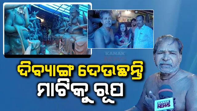 ଗୋଟିଏ ହାତରେ ମାଟିକୁ ଜୀବନ୍ୟାସ ଦେଉଛନ୍ତି ଦିବ୍ୟାଙ୍ଗ ବିଶ୍ୱକର୍ମା । ପ୍ରଶାସନର ଉଦାସୀନତାକୁ ନେଇ ଜଣାଇଛନ୍ତି ମନର କ୍ଷୋଭ