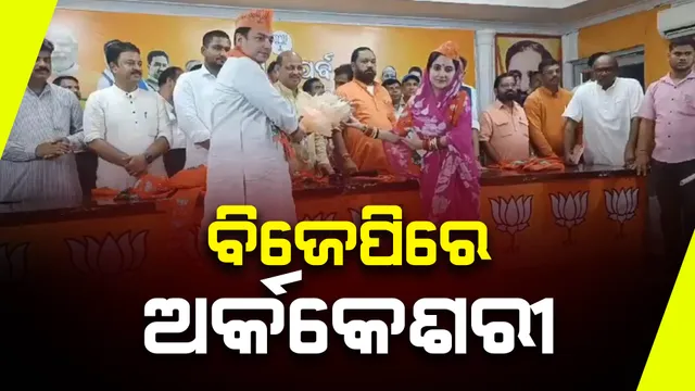 ବିଜେଡି ଛାଡ଼ି ବିଜେପିରେ ସାମିଲ ହେଲେ କଳାହାଣ୍ଡିର ପୂର୍ବତନ ସାଂସଦ । ପତ୍ନୀ ମାଳବିକା ଦେବୀଙ୍କ ସହ ପଦ୍ମ ଧରିଲେ ଅର୍କକେଶରୀ ଦେଓ