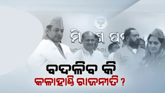 କଳାହାଣ୍ଡି ବିଜୟ ପାଇଁ ଅଙ୍କ କଷୁଛି ବିଜେପି । ବଳ ବଢ଼ାଇଲା ଅର୍କକେଶରୀଙ୍କ ଯୋଗଦାନ!