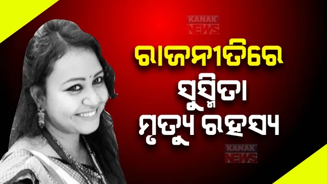 ରାଜନୀତିରେ ସହକାରୀ ଜିଲ୍ଲାପାଳ ସୁସ୍ମିତା ମୃତ୍ୟୁ ରହସ୍ୟ : ସିବିଆଇ ତଦନ୍ତ ଦାବି କଲେ ପୂର୍ବତନ ବିଧାୟକ ଜର୍ଜ ତିର୍କୀ