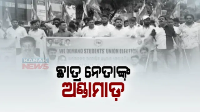 ତେଜିଲା ଛାତ୍ର ସଂସଦ ନିର୍ବାଚନ ଦାବି । ଉଚ୍ଚଶିକ୍ଷା ମନ୍ତ୍ରୀ ଅତନୁ ସବ୍ୟସାଚୀ ନାୟକଙ୍କ ବାସଭବନକୁ ଅଣ୍ଡାମାଡ଼ କଲା ଛାତ୍ର କଂଗ୍ରେସ । ଆନ୍ଦୋଳନ ପାଇଁ ଚେତାବନୀ ଦେଲା ଏବିଭିପି