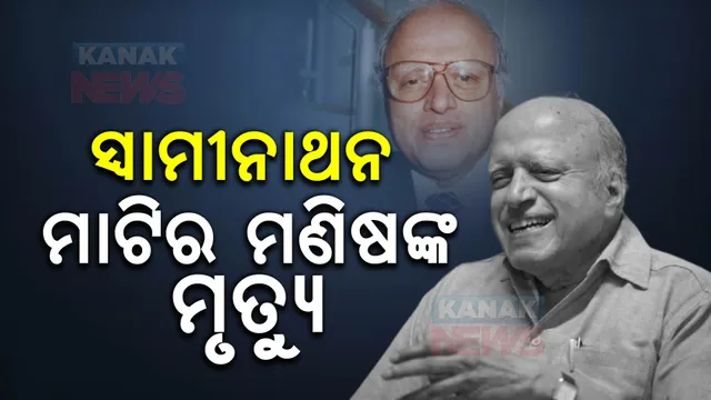 ଦୁର୍ଭିକ୍ଷ ଦେଖି ମନ ବଦଳାଇଥିଲେ ସ୍ୱାମୀନାଥନ: ପୋଲିସ ଚାକିରି ଛାଡି଼ ହୋଇଥିଲେ କୃଷି ବୈଜ୍ଞାନିକ
