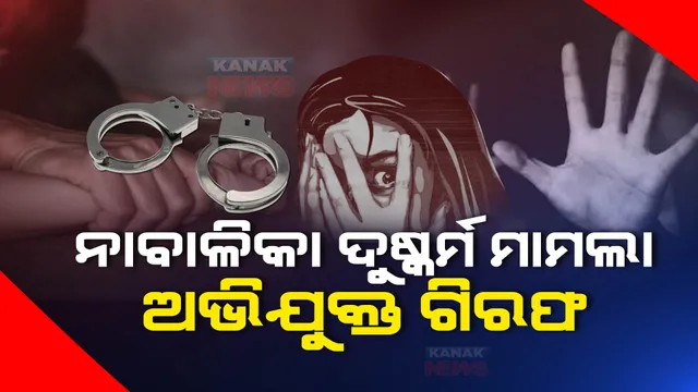 ମଧ୍ୟପ୍ରଦେଶ ଉଜ୍ଜେନ ନାବାଳିକା ଦୁଷ୍କର୍ମ ମାମଲା: ମୁଖ୍ୟ ଅଭିଯୁକ୍ତକୁ ଶେଷରେ ଗିରଫ କଲା ପୋଲିସ