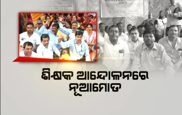 ଫେଲ ମାରିଲା ସରକାରଙ୍କ କୁଟନୀତି । କାମ ଦେଲାନି ଶିକ୍ଷକଙ୍କୁ ଭାଗ ଭାଗ କରିବା ନୀତି, ଆନ୍ଦୋଳନ ଜାରି ରଖିଛନ୍ତି ୮ଟି ସଂଘ