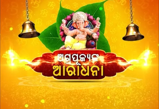 ସାରା ଦେଶରେ ଧୁମଧାମରେ ଚାଲିଛି ବିଘ୍ନବିନାଶକଙ୍କ ପୂଜାର୍ଚ୍ଚନା । ମହାରାଷ୍ଟ୍ରର ଗଣପର୍ବରେ ସାମିଲ ହେଲେ ନେତାଙ୍କଠୁ ନେଇ ଅଭିନେତା