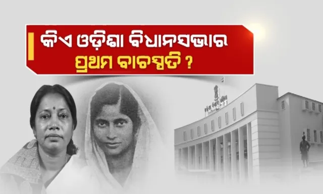 କିଏ ଓଡ଼ିଶା ବିଧାନସଭାର ପ୍ରଥମ ମହିଳା ବାଚସ୍ପତି । ସରଳା ଦେବୀ ନା ପ୍ରମିଳା ମଲ୍ଲିକ, ଜାରି ରହିଛି ବିତର୍କ