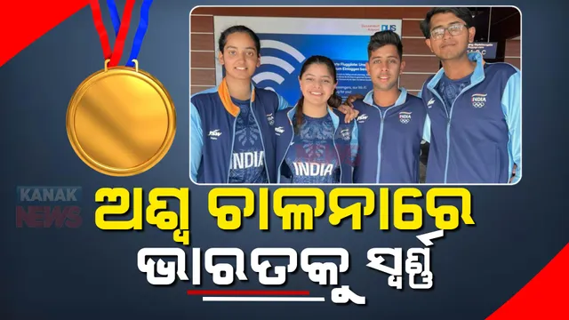 ଏସିଆନ ଗେମ୍ସରେ ଭାରତକୁ ଆଉ ଏକ ସ୍ୱର୍ଣ୍ଣ: ୪୧ ବର୍ଷ ପରେ ଅଶ୍ୱ ଚାଳନାରେ ସ୍ୱର୍ଣ୍ଣ ଜିତିଲା ଭାରତ