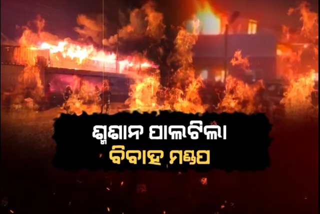 ଶ୍ମଶାନ ପାଲଟିଲା ବିବାହ ମଣ୍ଡପ । ଅଗ୍ନିକାଣ୍ଡରେ ଗଲା ଶହେରୁ ଅଧିକ ଜୀବନ