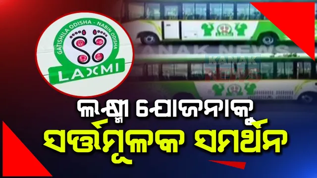 ଲକ୍ଷ୍ମୀ ଯୋଜନାକୁ ସର୍ତମୂଳକ ସମର୍ଥନ ଜଣାଇଲେ ମାଲକାନଗିରି ଘରୋଇ ବସ୍ ମାଲିକ ସଂଘ: ଏକମାସ ଯାଏଁ ଲକ୍ଷ୍ମୀ ବସକୁ କରିବେନି ବିରୋଧ