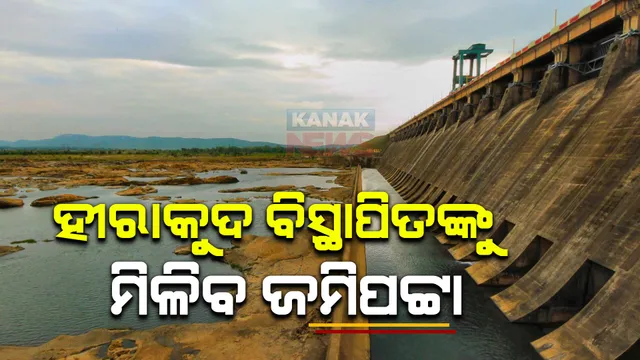 ହୀରାକୁଦ ବିସ୍ଥାପିତଙ୍କୁ ମିଳିବ ଜମିପଟ୍ଟା । ୫-ଟି ସଚିବଙ୍କ ଠାରୁ ଲୋକଙ୍କ ସମସ୍ୟା ବାବଦରେ ଜାଣିବା ପରେ ମୁଖ୍ୟମନ୍ତ୍ରୀଙ୍କ ବଡ ନିଷ୍ପତ୍ତି ।