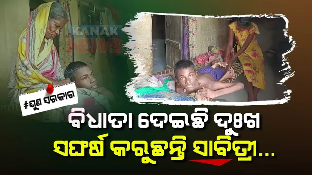 ବିଛଣାରେ ଦିବ୍ୟାଙ୍ଗ ପୁଅ, ସ୍ୱାମୀ ଆରପାରିକୁ ଯିବା ପରେ ମିଳୁନି ବିଧବା ଭତ୍ତା, ଦାନା ଗଣ୍ଡେ ପାଇଁ ସଂଘର୍ଷ କରୁଛନ୍ତି ସାବିତ୍ରୀ ।