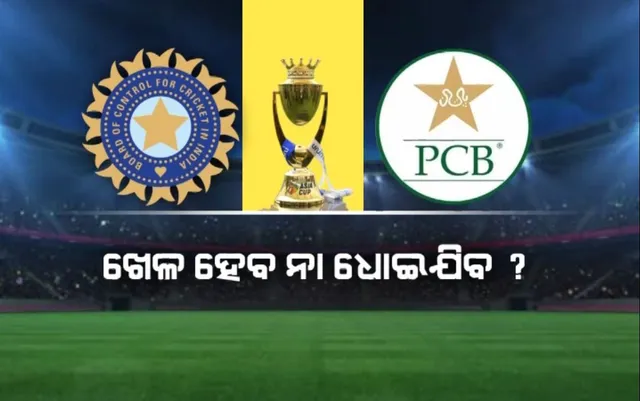 ଏସିଆ କପର ସବୁଠୁ ବଡ଼ ମ୍ୟାଚ । ଖେଳ ହେବ ନା ଧୋଇଯିବ ? ବର୍ଷାକୁ ନେଇ ଚିନ୍ତାରେ କ୍ରୀଡାପ୍ରେମୀ