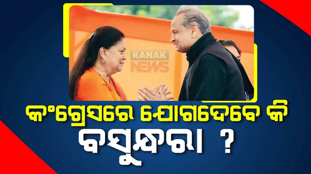 ନିର୍ବାଚନ ତାରିଖ ଘୋଷଣା ପୂର୍ବରୁ ରାଜସ୍ଥାନ ବିଜେପିକୁ ଲାଗିପାରେ ଝଟକା । ଗୋଟିଏ ମଞ୍ଚରେ ବସିଲେ ଗେହଲଟ ଓ ବସୁନ୍ଧରା