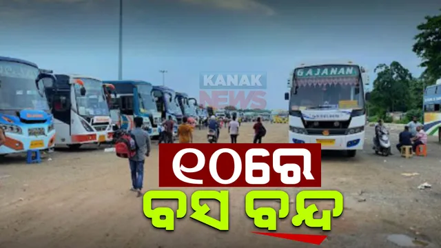 ଧର୍ମଘଟ ନିଷ୍ପତିରେ ଘରୋଇ ବସ ମାଲିକ ସଂଘ ଅଟଳ: ପରିବହନ କମିସନରଙ୍କ ସହ ବୈଠକ ବିଫଳ