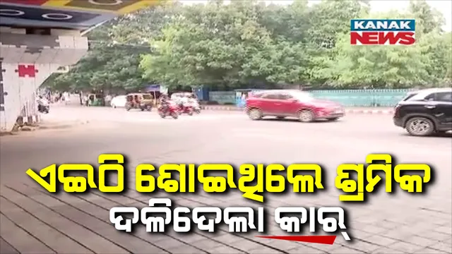 ରାଜଧାନୀରେ ହିଟ୍ ଆଣ୍ଡ ରନ୍, ଜଣେ ଶ୍ରମିକ ମୃତ । ରାଜମହଲ ଫୁଟପାଥରେ ଶୋଇଥିବା ବେଳେ ମାଡ଼ିଗଲା କାର୍ । ସିସିଟିଭିକୁ ଯାଞ୍ଚ କରି ତଦନ୍ତ କରୁଛି ପୋଲିସ୍ ।