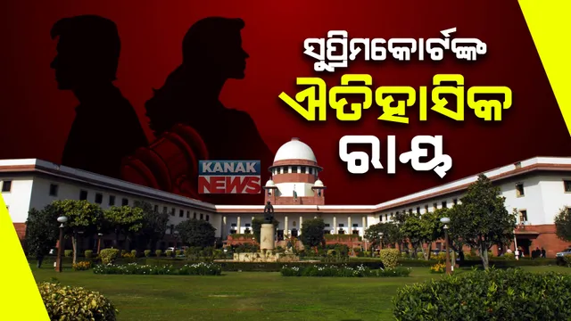 ସୁପ୍ରିମକୋର୍ଟଙ୍କ ଐତିହାସିକ ରାୟ : ଅବୈଧ ବିବାହରୁ ଜନ୍ମିତ ପିଲାମାନେ ବି ପୈତୃକ ସମ୍ପତିର ଅଧିକାରୀ