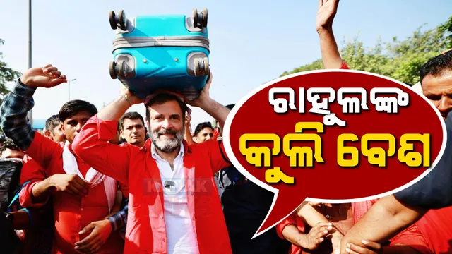 ଟ୍ରକ୍ ଡ୍ରାଇଭର, ଗ୍ୟାରେଜ କର୍ମଚାରୀଙ୍କ ପରେ ରାହୁଲଙ୍କ କୁଲି ଅବତାର । ରେଲୱେ କୁଲିଙ୍କ ସହ ମିଶି ଉଠାଇଲେ ବୋଝ