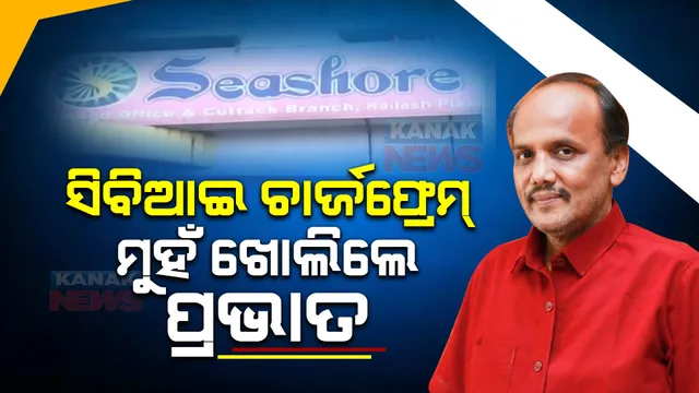 ଚିଟଫଣ୍ଡ ମାମଲାରେ ସିବିଆଇ ଚାର୍ଜଫ୍ରେମ୍ ପରେ ମୁହଁ ଖୋଲିଲେ ପ୍ରଭାତ ବିଶ୍ୱାଳ । କହିଲେ, ଠକେଇ ଓ ଷଡଯନ୍ତ୍ର ଭଳି ଦଫାର ନାହିଁ ସତ୍ୟତା