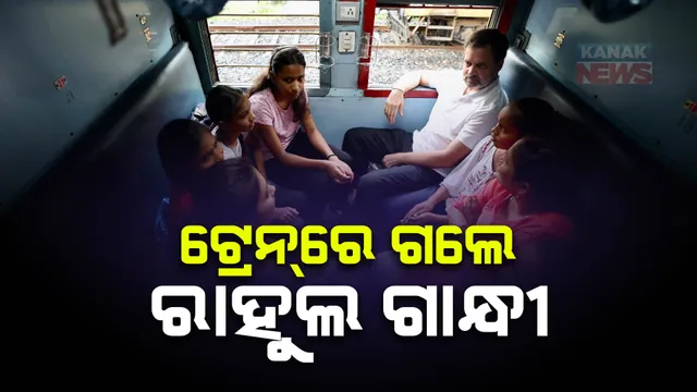 ଟ୍ରେନରେ ଗଲେ ରାହୁଲ ଗାନ୍ଧୀ : ସାଧାରଣ ବଗିରେ ବସି ଯାତ୍ରୀଙ୍କ ସହ କଲେ ଆଲୋଚନା