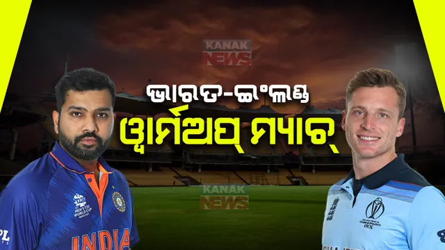 ଦିନିକିଆ ବିଶ୍ୱକପ୍ ୱାର୍ମଅପ୍ ମ୍ୟାଚରେ ଇଂଲଣ୍ଡକୁ ଭେଟିବ ଭାରତ : ଶକ୍ତି ପ୍ରଦର୍ଶନ ଲକ୍ଷ୍ୟରେ ଟିମ୍ ଇଣ୍ଡିଆ