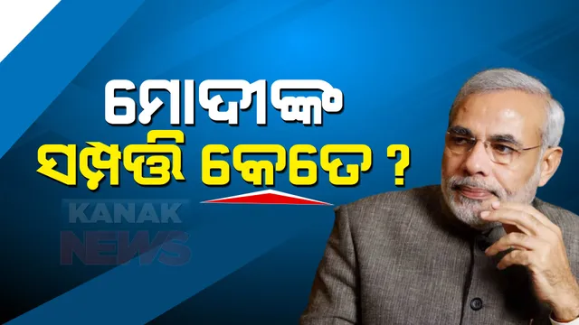 ପ୍ରଧାନମନ୍ତ୍ରୀ ମୋଦୀଙ୍କ ମୋଟ ସଂପତ୍ତି କେତେ ? ତାଙ୍କ ପାଖରେ ରହିଛି କଣ ଓ କେଉଁଠୁ କେତେ କରିଥାନ୍ତି ରୋଜଗାର