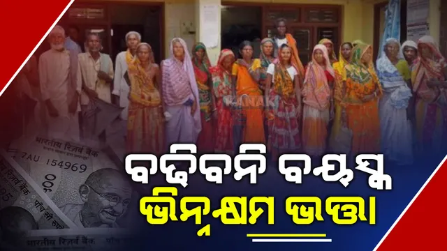 ବଢ଼ିବନି ବୟସ୍କ, ବିଧବା ଓ ଭିନ୍ନକ୍ଷମ ଭତ୍ତା । ସୂଚନା ଦେଇଛନ୍ତି ମନ୍ତ୍ରୀ ଅଶୋକ ପଣ୍ଡା