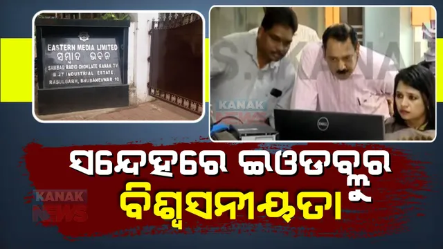 ପ୍ରାୟୋଜିତ ଅଭିଯୋଗର ଚଢାଉ: କାହା ଇସାରାରେ କାମ କରୁଛି ଇଓଡବ୍ଲୁ?