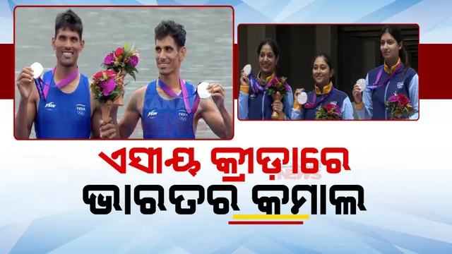 ଏସୀୟ କ୍ରୀଡାରେ ପ୍ରଥମ ଦିନରେ ଭାରତ ହାତେଇଲାଣି ୫ଟି ପଦକ । ନୌଚାଳନାରେ ୨ ସିଲଭର, ଗୋଟିଏ ବ୍ରୋଞ୍ଚ, ବନ୍ଧୁକ ଚାଳନାରେ ୨ଟି ପଦକ ।