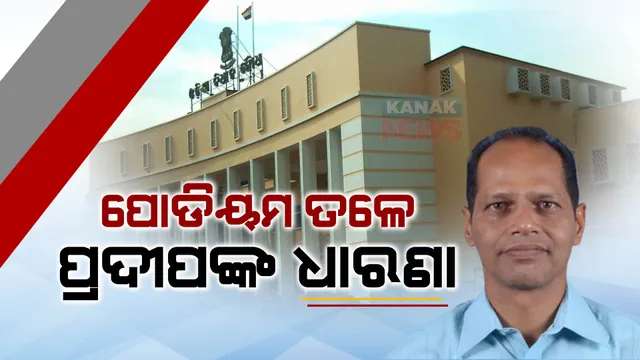 ପୋଡିୟମ ତଳେ ବିଧାୟକ ପ୍ରଦୀପ ପାଣିଗ୍ରାହୀଙ୍କ ଧାରଣା: ପ୍ରଶ୍ନକାଳରେ ପ୍ରଶ୍ନ କରିବାକୁ ସୁଯୋଗ ନମିଳିବାରୁ କରିଥିଲେ ପ୍ରତିବାଦ