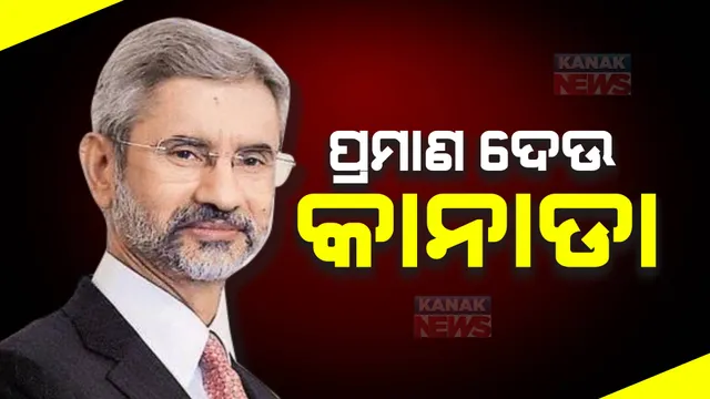 ଖଲିସ୍ତାନୀ ଆତଙ୍କବାଦୀ ହାର୍ଦ୍ଦିକ ସିଂ ନିଜ୍ଜର ହତ୍ୟା ମାମଲା : ପ୍ରମାଣ ଥିଲେ ହସ୍ତାନ୍ତର କରିବାକୁ ଆହ୍ୱାନ କଲେ ବୈଦେଶିକ ମନ୍ତ୍ରୀ ଏସ ଜୟଶଙ୍କର