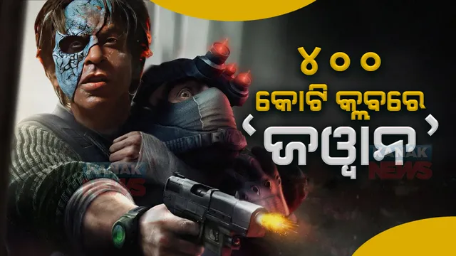 ବକ୍ସ ଅଫିସରେ କମାଲ କରୁଛି ଶାହାରୁଖ ଖାନଙ୍କ ସିନେମା ଜୱାନ, ୪୦୦ କୋଟି କ୍ଲବରେ ହେଲା ସାମିଲ