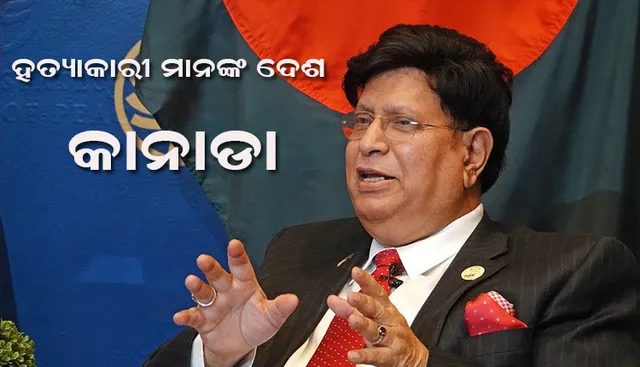 କାନାଡା ହତ୍ୟାକାରୀ ମାନଙ୍କୁ ଶରଣ ଦେଉଛି : ବଙ୍ଗଳାଦେଶ ବିଦେଶ ମନ୍ତ୍ରୀ