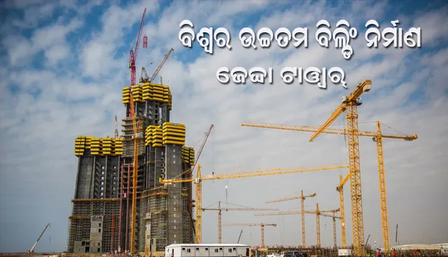 ଦୁନିଆର ସବୁଠାରୁ ଉଚ୍ଚା ବିଲଡିଙ୍ଗ ନିର୍ମାଣ କରୁଛି ସାଉଦି