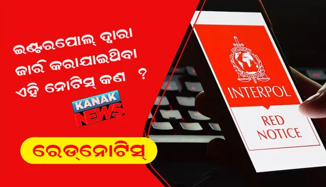 ଖାଲିସ୍ତାନୀ ଆତଙ୍କବାଦୀ କରଣବୀର ସିଂଙ୍କ ବିରୋଧରେ ଇଣ୍ଟରପୋଲ ଦ୍ୱାରା ଦିଆଯାଇଥିବା ରେଡକର୍ଣ୍ଣର ନୋଟିସ କ’ଣ ?