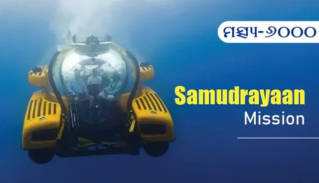 ଚନ୍ଦ୍ରଯାନ ସୂର୍ଯ୍ୟଯାନ ପରେ ଏବେ ସମୁଦ୍ରଯାନ