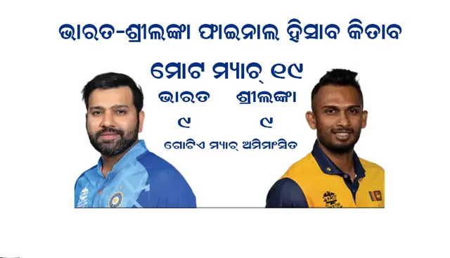 ଭାରତ-ଶ୍ରୀଲଙ୍କା ଫାଇନାଲ ହିସାବ କିତାବ