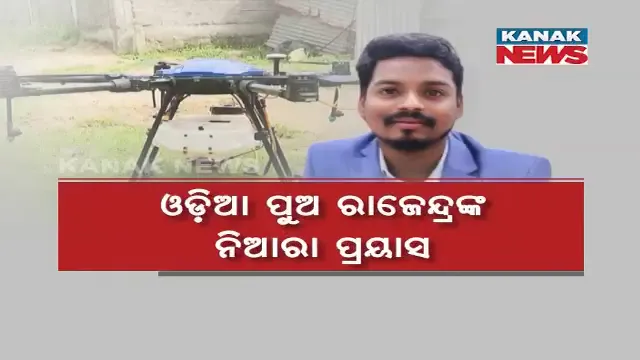 ଓଡ଼ିଆ ପୁଅ ରାଜେନ୍ଦ୍ରଙ୍କ ନିଆରା ପ୍ରୟାସ : ଚାଷୀଙ୍କ ପାଇଁ ତିଆରି କଲେ ଅତ୍ୟାଧୁନିକ ଡ୍ରୋନ୍