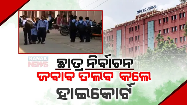 ଛାତ୍ର ସଂସଦ ନିର୍ବାଚନକୁ ନେଇ ହାଇକୋର୍ଟଙ୍କ ନୋଟିସ୍: ମୁଖ୍ୟ ଶାସନ ସଚିବ, ଉଚ୍ଚଶିକ୍ଷା ବିଭାଗକୁ ନୋଟିସ୍