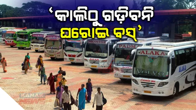 କାଲିଠୁ ରାଜ୍ୟରେ ଗଡ଼ିବନି ଘରୋଇ ବସ : ଆଲୋଚନା ପାଇଁ ସରକାର ନଡାକିବାରୁ ଓଡ଼ିଶା ବସ ମାଲିକ ସଂଘର ନିଷ୍ପତ୍ତି