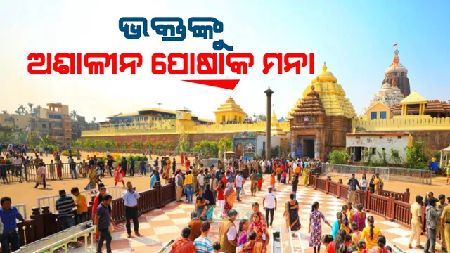 ଶ୍ରୀମନ୍ଦିର ଗଲେ ପିନ୍ଧିବେ କ’ଣ? ଆଜିଠୁ କରାଯିବ ସଚେତନ; ଜାନୁଆରୀ ପହିଲାରୁ କଡାକଡି ହେବ ନିୟମ