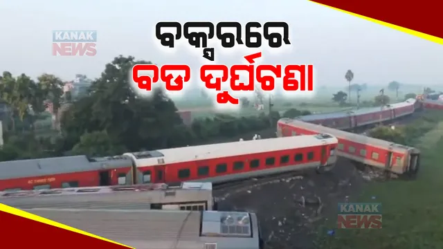 ବକ୍ସରରେ ବଡ ରେଳ ଦୁର୍ଘଟଣା, ୨୧ ବଗି ଲାଇନଚ୍ୟୁତ : ୪ ମୃତ, ଶତାଧିକ ଆହତ; ଜନଶତାବ୍ଦୀ ଏକ୍ସପ୍ରେସ ବାତିଲ, ୧୮ ଟ୍ରେନର ଗତିପଥ ପରିବର୍ତ୍ତନ