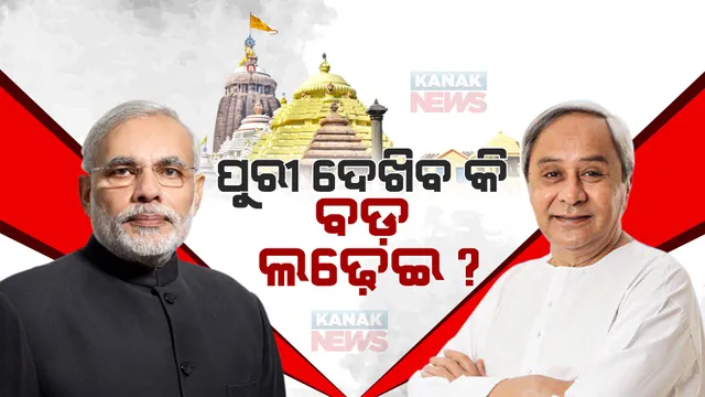 ପୁରୀ ଦେଖିବ କି ବଡ଼ ଲଢ଼େଇ ? ପ୍ରଚାର ମଇଦାନରେ ମୁହାଁମୁହିଁ ହେବେ କି ନବୀନ-ମୋଦୀ ? ରାମକୃଷ୍ଣ ଓ ଜୟନ୍ତଙ୍କ ବୟାନ ପରେ ବଢ଼ିଲା ଚର୍ଚ୍ଚା