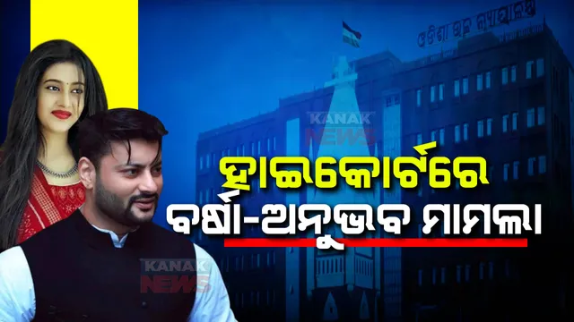 ବର୍ଷା ଅନୁଭବ ବିବାହ ବିଚ୍ଛେଦ ମାମଲା : ଛାଡପତ୍ର ପାଇଁ ହାଇକୋର୍ଟ ଗଲେ ସାଂସଦ ଅନୁଭବ ମହାନ୍ତି; ଫ୍ୟାମିଲିକୋର୍ଟଙ୍କ ରାୟକୁ ହାଇକୋର୍ଟରେ ଚାଲେଞ୍ଜ 