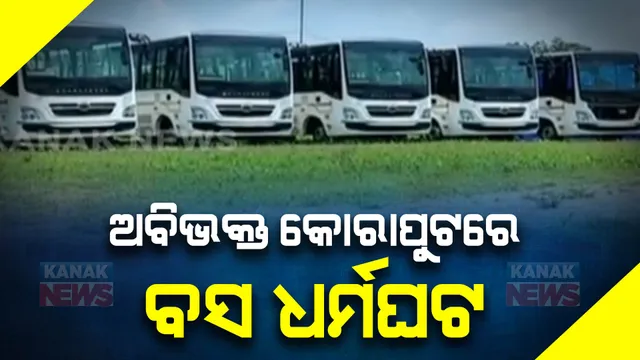 ସରକାରଙ୍କ ‘ଲକ୍ଷ୍ମୀ’ ଯୋଜନାକୁ ବିରୋଧ : ଅବିଭକ୍ତ କୋରାପୁଟରେ ବସ୍ ଧର୍ମଘଟ; ୨୪ଘଣ୍ଟା ପାଇଁ ଘରୋଇ ବସ୍ ଚଳାଚଳ ବନ୍ଦ